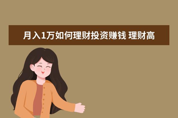月入1万如何理财投资赚钱 理财高手请进,月收入一万元如何理财?