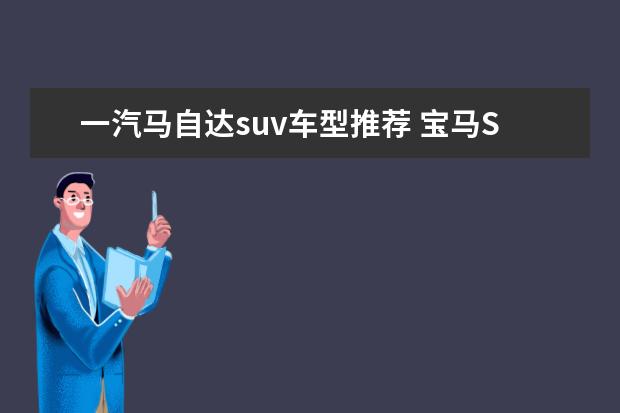 一汽马自达suv车型推荐 宝马SUV车型推荐