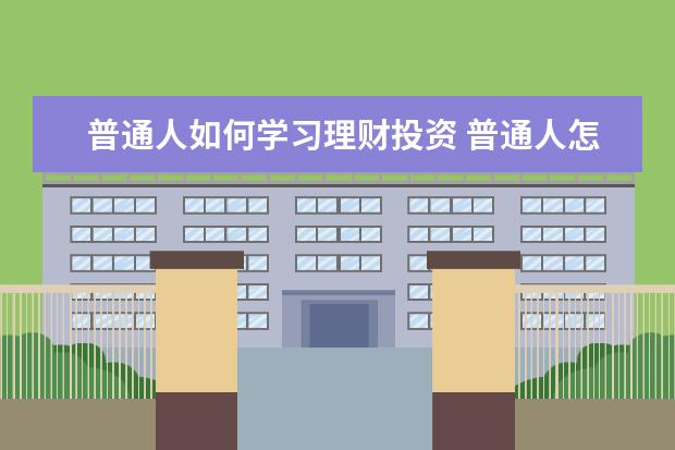 普通人如何学习理财投资 普通人怎么学理财