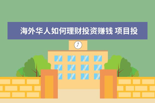 海外华人如何理财投资赚钱 项目投资是什么