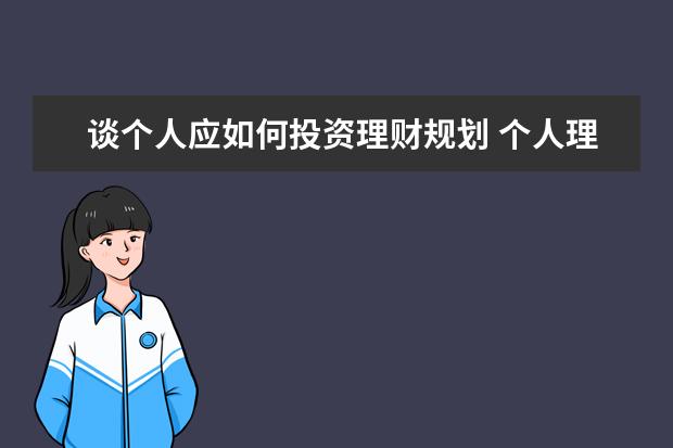 谈个人应如何投资理财规划 个人理财规划主要有哪几个步骤?