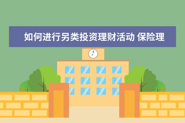 如何进行另类投资理财活动 保险理财靠谱吗?