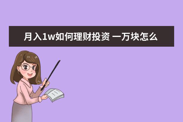 月入1w如何理财投资 一万块怎么理财