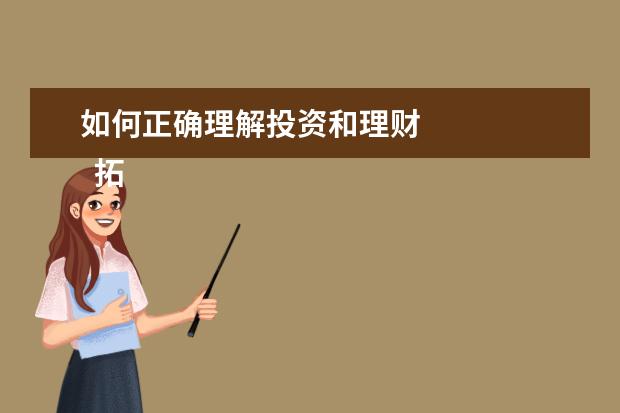 如何正确理解投资和理财
拓展资料: