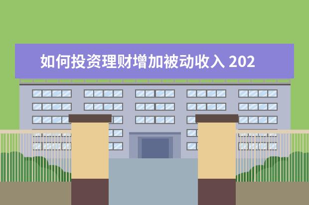如何投资理财增加被动收入 2022-06-04 躺着赚钱的方法是什么?这样做可以提升“...