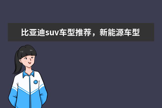比亚迪suv车型推荐，新能源车型低售价高续航值得拥有 比亚迪秦二手车价格