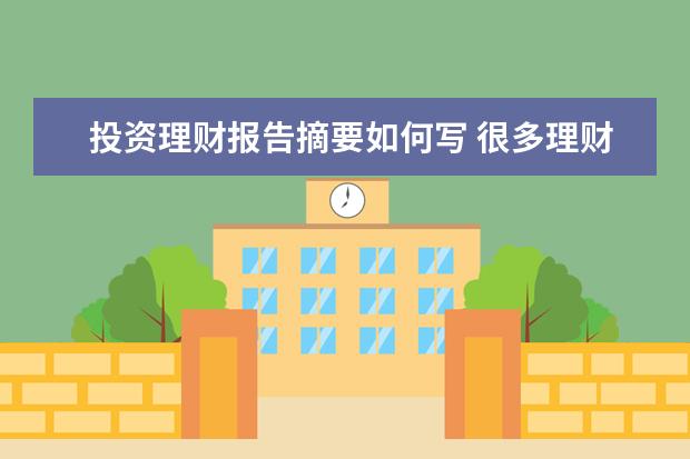 投资理财报告摘要如何写 很多理财课到底是哪个是靠谱的?