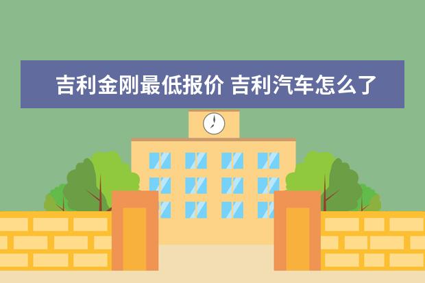 吉利金刚最低报价 吉利汽车怎么了