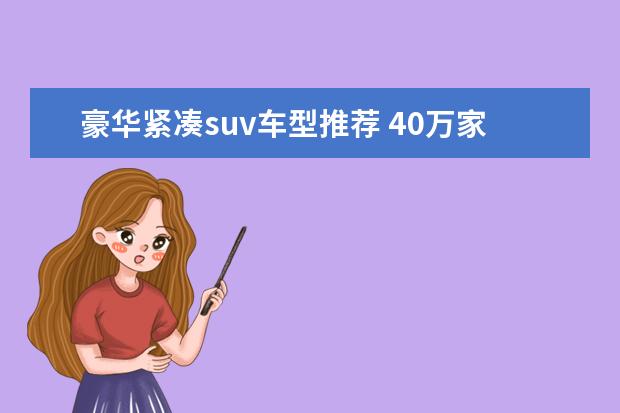 豪华紧凑suv车型推荐 40万家用SUV车型推荐