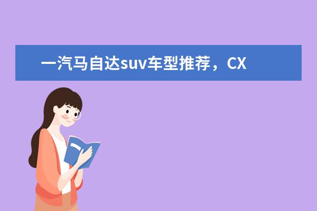 一汽马自达suv车型推荐,CX 吉利15万元SUV车型推荐