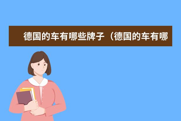 德国的车有哪些牌子(德国的车有哪些品牌) 长安公司旗下13个汽车品牌
