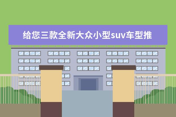 给您三款全新大众小型suv车型推荐 宝马X1空间表现同级无敌