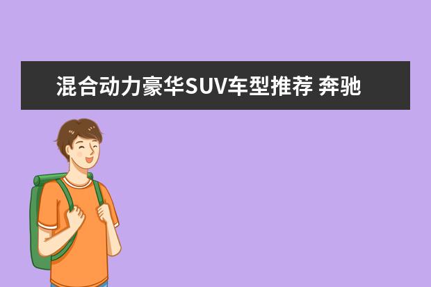混合动力豪华SUV车型推荐 奔驰GLA更像跨界车型(非传统SUV)