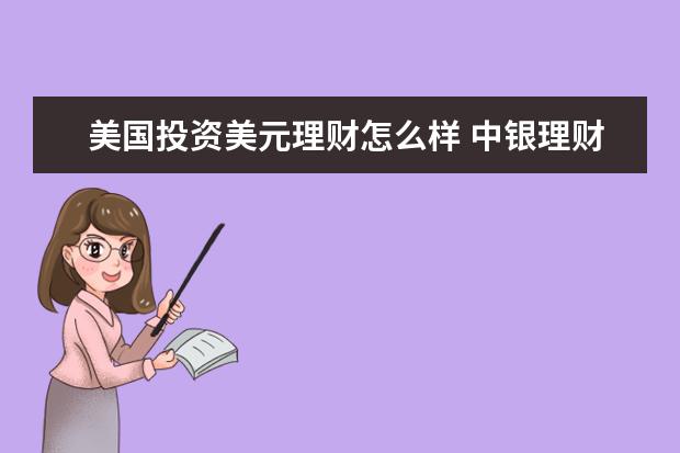 美国投资美元理财怎么样 中银理财全球配置高评级美元封闭怎么样