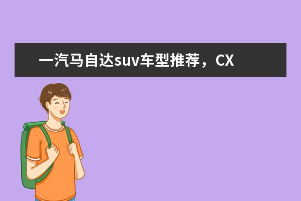 一汽马自达suv车型推荐,CX 40万豪华suv车型推荐