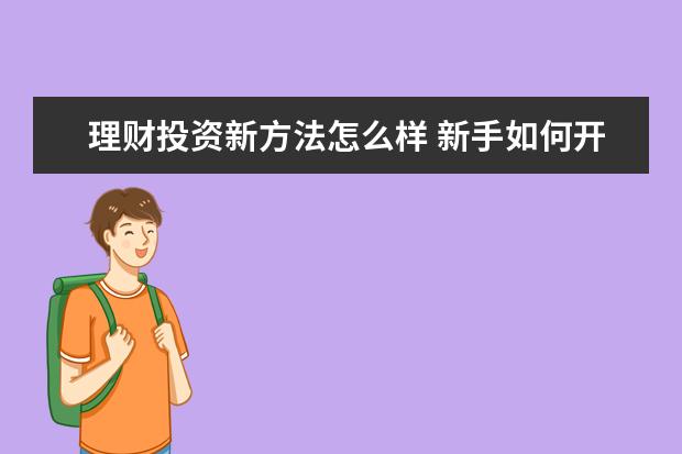 理财投资新方法怎么样 新手如何开始理财?