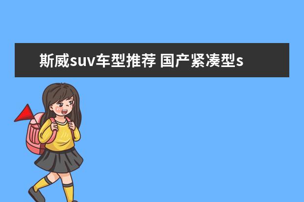 斯威suv车型推荐 国产紧凑型suv车型推荐