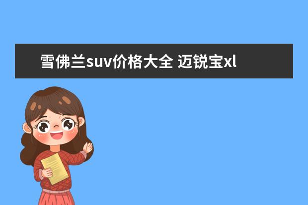 雪佛兰suv价格大全 迈锐宝xl最低多少钱落地(13.95万元)