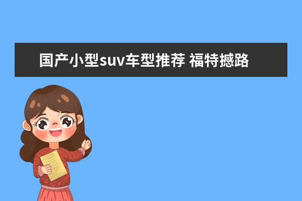 国产小型suv车型推荐 福特撼路者（suv中的越野专家）