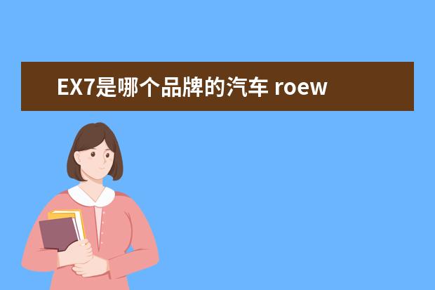 EX7是哪个品牌的汽车 roewe是什么牌子车(roewe是什么品牌的车)
