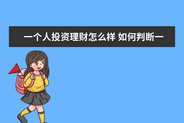 一个人投资理财怎么样 如何判断一个人真实的投资水平?