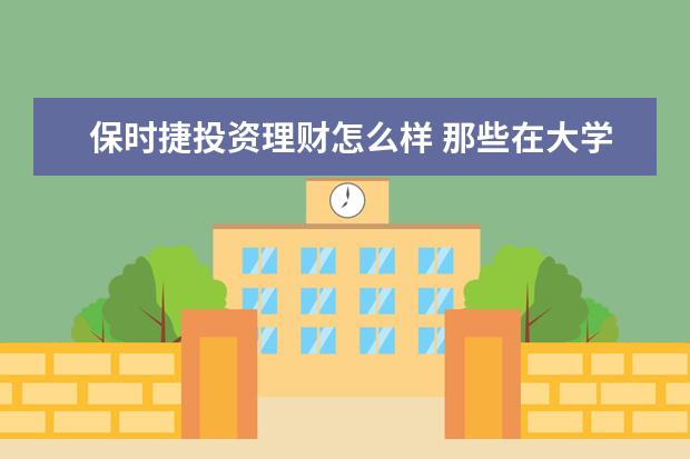 保时捷投资理财怎么样 那些在大学很懒散的同学,最后怎么样了?