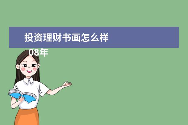 投资理财书画怎么样 
  08年属鼠的学业怎么样1