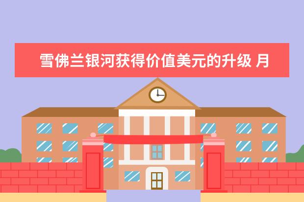 雪佛兰银河获得价值美元的升级 月日即将登陆雪佛兰克尔维特