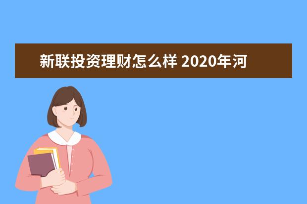 新联投资理财怎么样 2020年河南专升本财务管理专业可以报哪些学校? - 百...