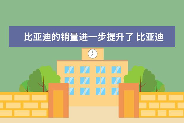 比亚迪的销量进一步提升了 比亚迪f3仅售4万元(或者购买二手车练手)