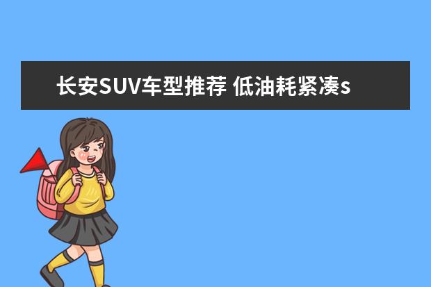 长安SUV车型推荐 低油耗紧凑suv车型推荐