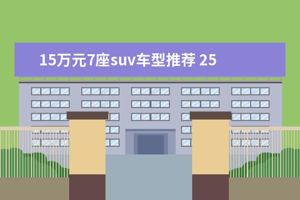 15万元7座suv车型推荐 25万紧凑suv车型推荐