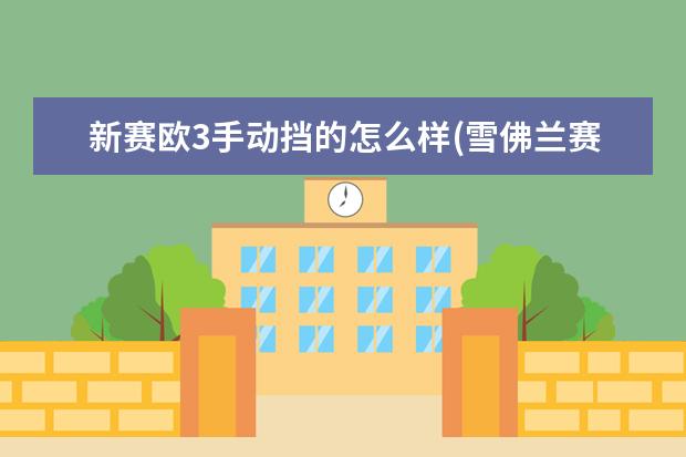 新赛欧3手动挡的怎么样(雪佛兰赛欧3手动挡怎么样) 雪佛兰乐风锁不了车