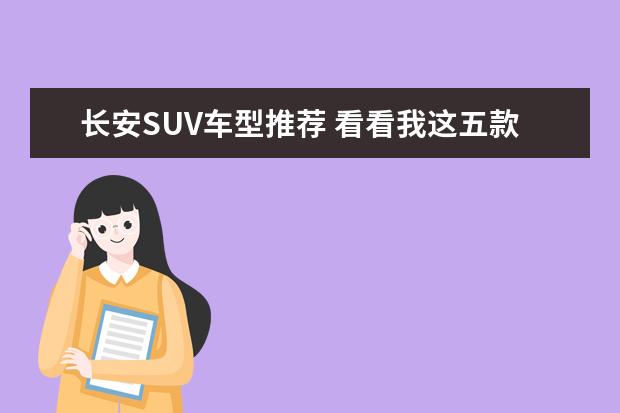 长安SUV车型推荐 看看我这五款6万元国产suv车型推荐