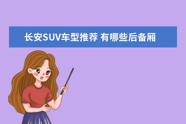 长安SUV车型推荐 有哪些后备厢比较大的家用SUV