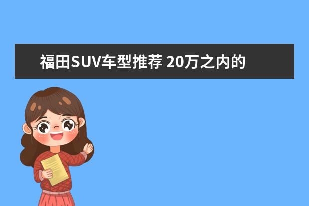 福田SUV车型推荐 20万之内的suv车型推荐
