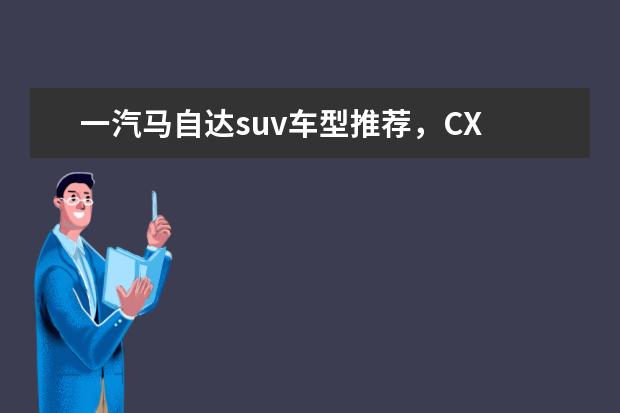 一汽马自达suv车型推荐,CX Jeep大指挥官让重要的人不分前后