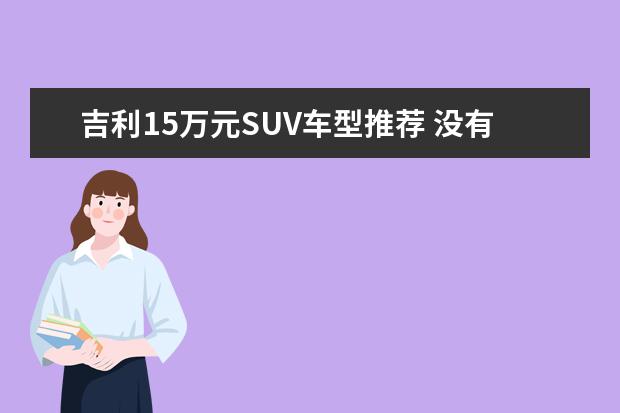 吉利15万元SUV车型推荐 没有理由不考虑这五款