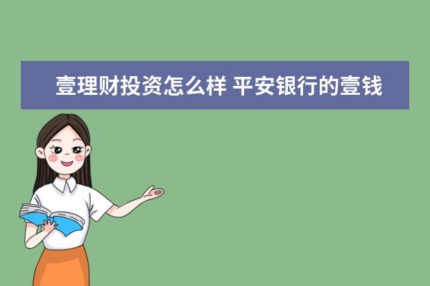 壹理财投资怎么样 平安银行的壹钱包可靠吗,买理财产品
