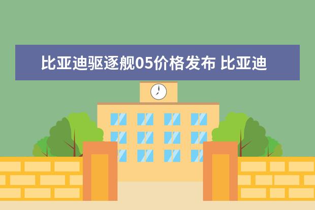 比亚迪驱逐舰05价格发布 比亚迪速锐咋样
