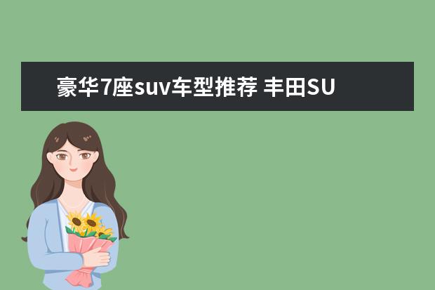 豪华7座suv车型推荐 丰田SUV车型推荐