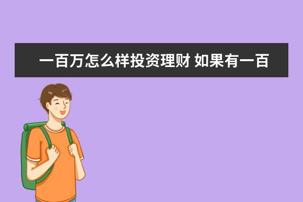 一百万怎么样投资理财 如果有一百万,应该怎样合理理财