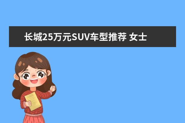 长城25万元SUV车型推荐 女士紧凑suv车型推荐
