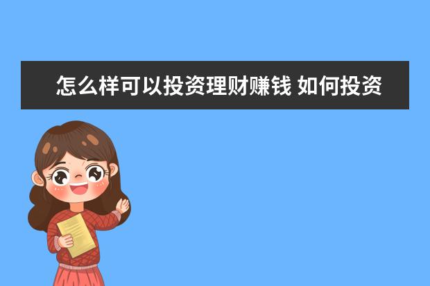 怎么样可以投资理财赚钱 如何投资理财才赚钱?