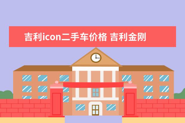 吉利icon二手车价格 吉利金刚最低报价