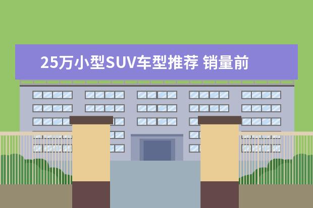 25万小型SUV车型推荐 销量前五的五款车型推荐
