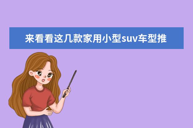 来看看这几款家用小型suv车型推荐 25万日系SUV车型推荐