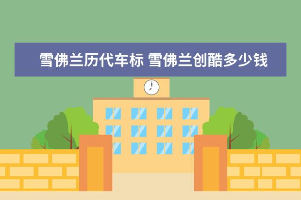 雪佛兰历代车标 雪佛兰创酷多少钱一辆