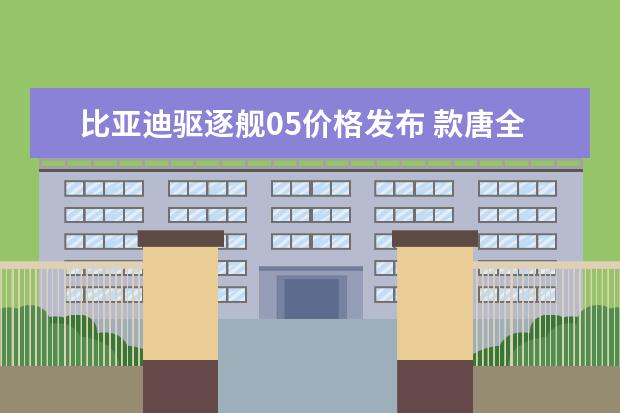 比亚迪驱逐舰05价格发布 款唐全办下来仅17万