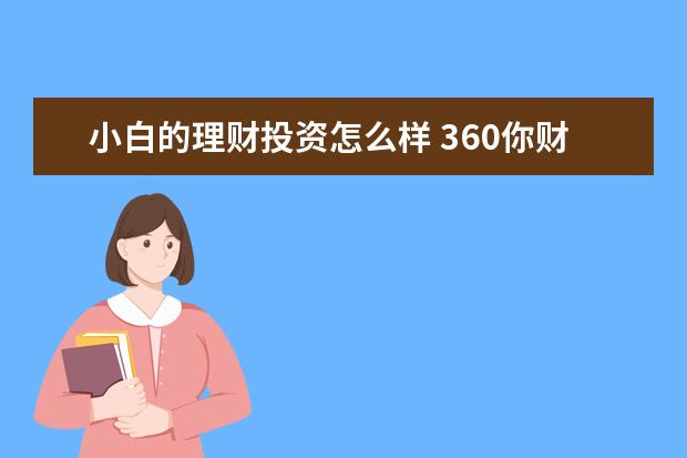小白的理财投资怎么样 360你财富上的“小白理财训练营”怎么样?值得学吗? ...